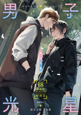 男子光星1