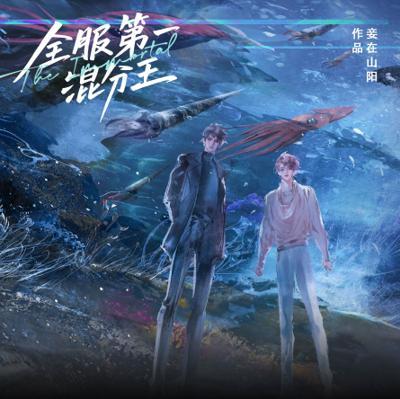 全服第一混分王