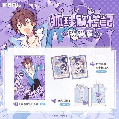 狐球驚慌記特裝版