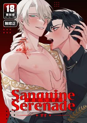 SanguineSerenade緋紅小夜