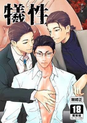 犧性