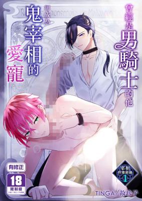 曾經是男騎士的他卻成為鬼宰相的愛寵1