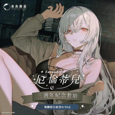 極深空計畫 厄倫蒂兒出道三週年紀念套組