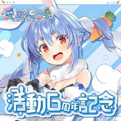 兎田ぺこら6周年