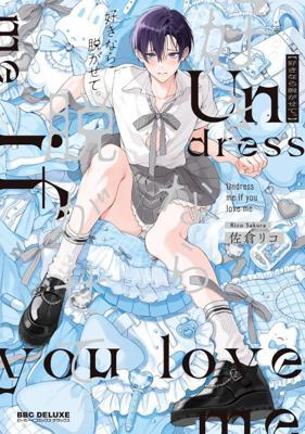 愛我就卸下我的