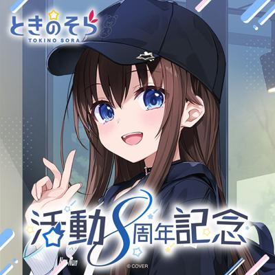 時乃空8周年