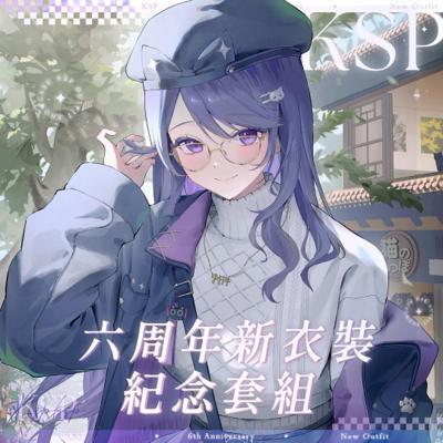 KSP六周年紀念