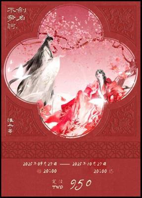 劍名不奈何