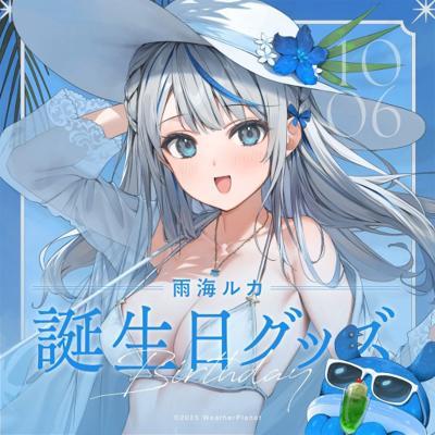 雨海ルカ生日記念