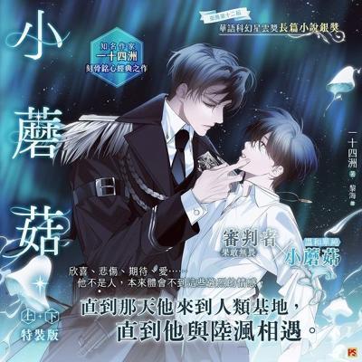 小蘑菇 一十四洲