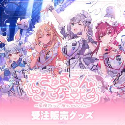 三期生演唱會周邊
