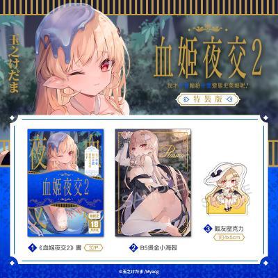 血姬夜交2 特裝版
