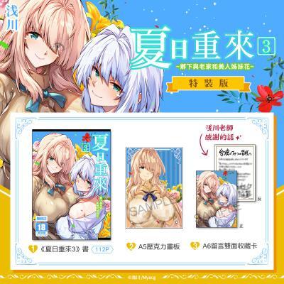 夏日重來3 特裝版