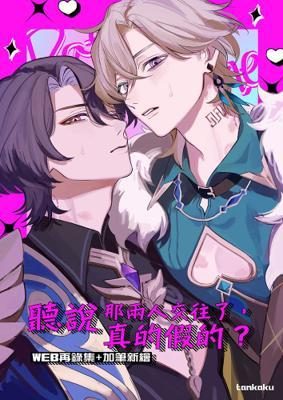 聽說那兩人交往了