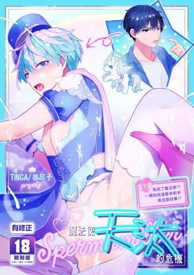 魔法使天汰的危機