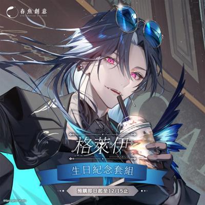 格萊伊 生日紀念套組