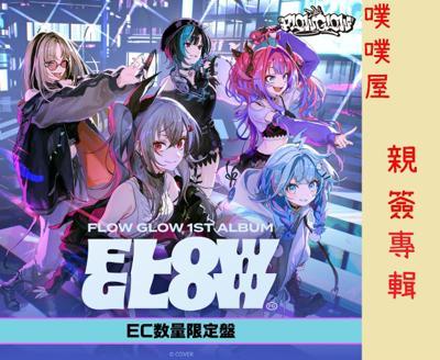 HololiveFLOW專輯