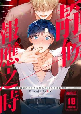 靜候報應之時果報