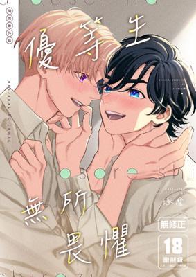 優等生無所畏懼