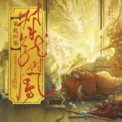 攀龍附鳳單冊附前X預售隨書周邊無刪減原創