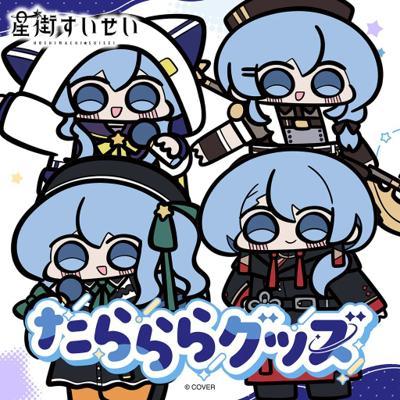 星街すいせい週邊