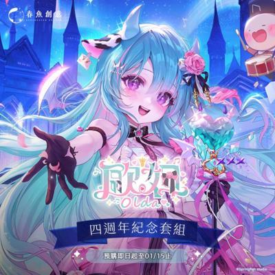 歐妲四週年紀念