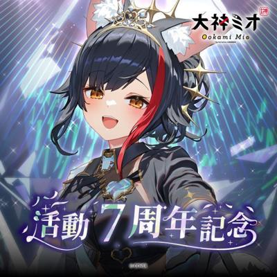 大神ミオ7周年