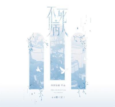 快穿之不死病人