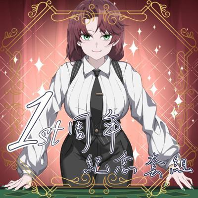 珂賽特一周年紀念