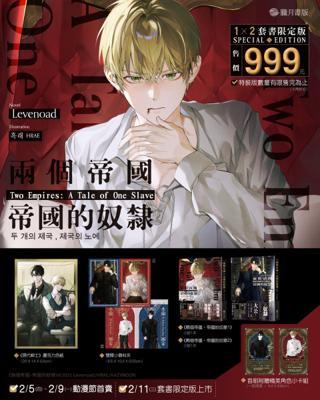 兩個帝國,帝國的奴隸12小說套書限定版(