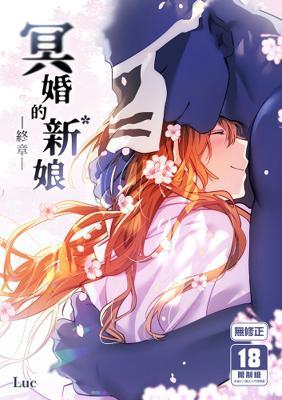 Luc《冥婚的新娘－終章－冥婚の花嫁終》