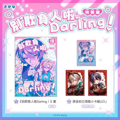 別欺負人啦Darling！特裝版