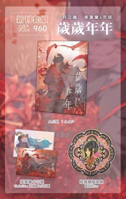 沉月之鑰外篇：歲歲年年