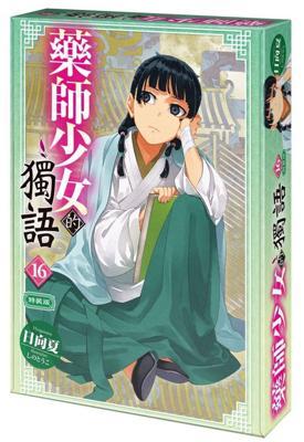 藥師少女的獨語(16)特裝版