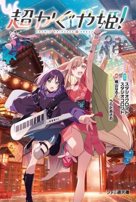 超時空輝耀姬！