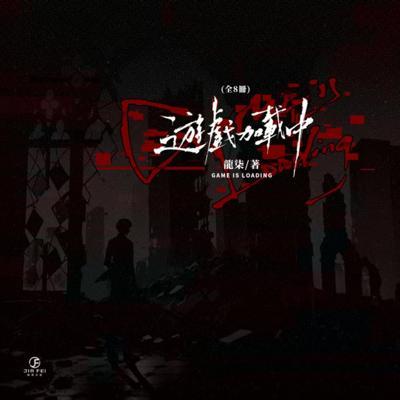 《遊戲加載中》（雙封限定版）