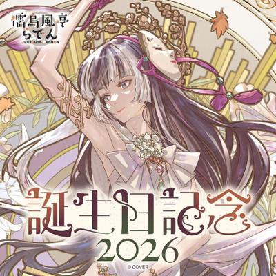 儒烏風亭らでん生日