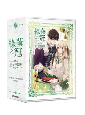 綠蔭之冠12特裝版