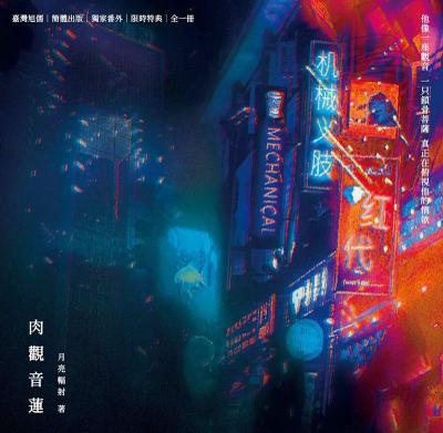 《肉觀音蓮》原創／代理／原耽／耽美／BL