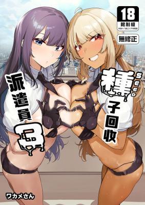 ワカメさん《種子回收派遣員3あなたの種回