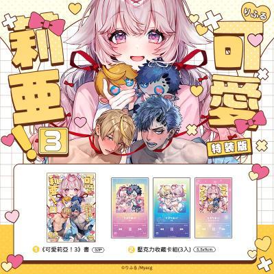 《可愛莉亞！3特裝版》