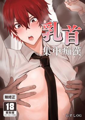 《乳首集中痴漢乳首集中痴》