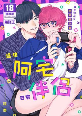 《這位阿宅已有伴侶》