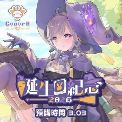 音雲漫步計畫心cocor0誕生日紀念套組