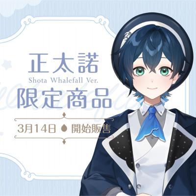 Alluria鯨諾正太諾限定商品2026