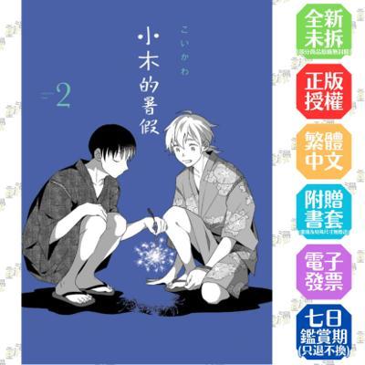 小木的暑假2首刷版