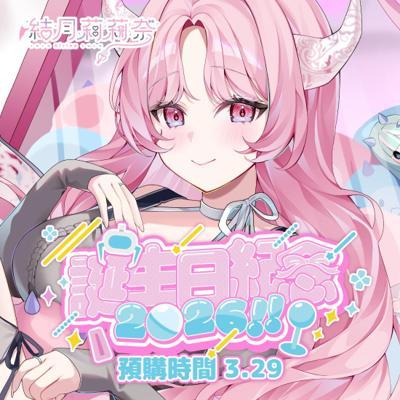 MeloNyx結月莉莉奈誕生日紀念套組