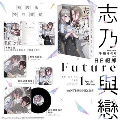 志乃與戀Future(1)特裝版26年5