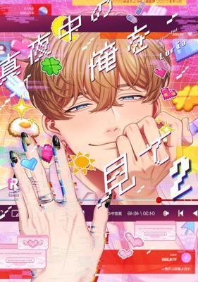 請注視深夜裡的我(02)豪華限定版(限)