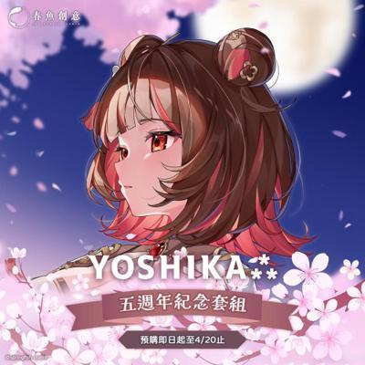 YOSHIKA⁂五週年紀念套組（內含場景